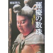 運慶の数珠―仏師の子に生まれて [単行本]