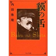 貘の舌(ウェッジ文庫) [文庫]
