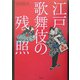 江戸歌舞伎の残照 [単行本]