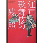 江戸歌舞伎の残照 [単行本]