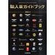 輸入車ガイドブック 2011 [図鑑]
