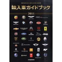 輸入車ガイドブック 2011 [図鑑]