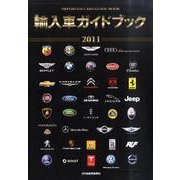 輸入車ガイドブック 2011 [図鑑]