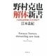 野村克也解体新書―ノムさんは本当にスゴイのか? [単行本]