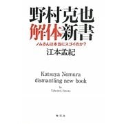 野村克也解体新書―ノムさんは本当にスゴイのか? [単行本]