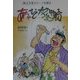 あちゃ・むし・だんべぇ物語―秩父方言のルーツを探る [単行本]