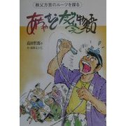 あちゃ・むし・だんべぇ物語―秩父方言のルーツを探る [単行本]