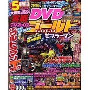 実戦デダマックスDVD GOLD Vol.4（いずみムック 31） [ムックその他]