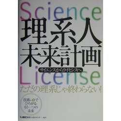 理系人未来計画―サイエンスからライセンスへ [単行本]