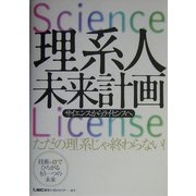 理系人未来計画―サイエンスからライセンスへ [単行本]