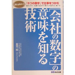 会社の数字の意味を知る技術(Biz plus α) [単行本]