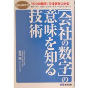 会社の数字の意味を知る技術(Biz plus α) [単行本]