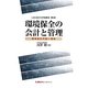 環境保全の会計と管理(LEC会計大学院叢書〈第5巻〉) [単行本]
