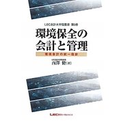 環境保全の会計と管理(LEC会計大学院叢書〈第5巻〉) [単行本]