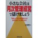 小さな会社は「月次管理経営」で儲けましょう―「攻め」と「守り」を固めれば会社はグンと強くなる [単行本]