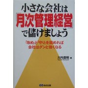 小さな会社は「月次管理経営」で儲けましょう―「攻め」と「守り」を固めれば会社はグンと強くなる [単行本]