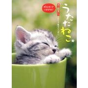 うたたねこカレンダー 2013 [カレンダー]