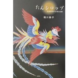 たんシロップ―生命科学から見た仏教 [単行本]
