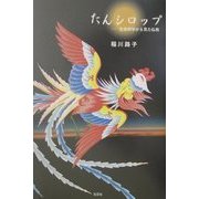 たんシロップ―生命科学から見た仏教 [単行本]