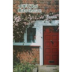 イギリスが教えてくれたこと [単行本]