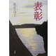 表彰 [単行本]