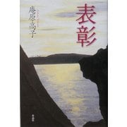 表彰 [単行本]