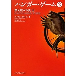 ヨドバシ Com ハンガー ゲーム 2 燃え広がる炎 上 Mf文庫ダ ヴィンチ 文庫 通販 全品無料配達