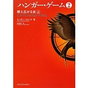 ハンガー・ゲーム〈2〉燃え広がる炎(上)(MF文庫ダ・ヴィンチ) [文庫]