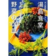 湯島食堂 ちからがわく野菜の100皿―大人気野菜レストラン [単行本]