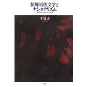 朝鮮近代文学とナショナリズム―「抵抗のナショナリズム」批判 [単行本]
