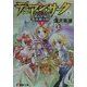 デュアン・サーク〈6〉銀ねず城の黒騎士団(下)(電撃文庫) [文庫]