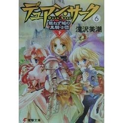 デュアン・サーク〈6〉銀ねず城の黒騎士団(下)(電撃文庫) [文庫]