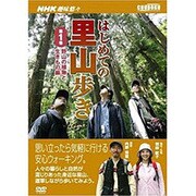 はじめての里山歩き 第1巻 野山の植物と生きもの編[DVD]