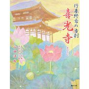 喜光寺―行基終焉の古刹 [単行本]