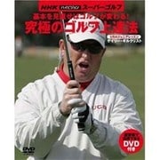 基本を見直せばゴルフが変わる!究極のゴルフ上達法-NHKハイビジョンスーパーゴルフ USAジュニアレッスン