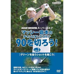 NHKハイビジョンスーパーゴルフマッシ-倉本のチャンピオンズ