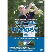 NHKハイビジョンスーパーゴルフマッシ-倉本のチャンピオンズ