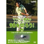 NHKハイビジョンスーパーゴルフマッシ-倉本のチャンピオンズ