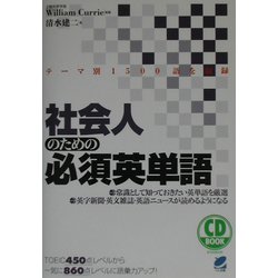 社会人のための必須英単語 [単行本]