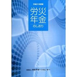 労災年金のしおり〈平成21年度版〉 [単行本]
