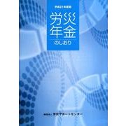 労災年金のしおり〈平成21年度版〉 [単行本]