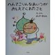 へんてこりんなあいつがおしえてくれたこと [絵本]