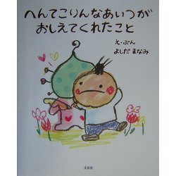 へんてこりんなあいつがおしえてくれたこと [絵本]