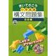 小学英語構文問題集 会話編 [単行本]