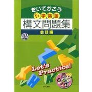 小学英語構文問題集 会話編 [単行本]