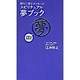 眠りに潜むメッセージスピリチュアル・夢ブック [単行本]