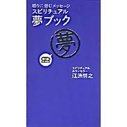 眠りに潜むメッセージスピリチュアル・夢ブック [単行本]