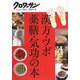 漢方・ツボ・薬膳・気功の本(クロワッサンちゃんと役立つ実用の本) [単行本]