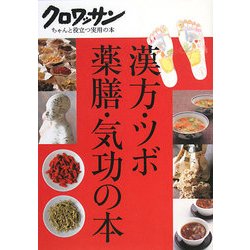 漢方・ツボ・薬膳・気功の本(クロワッサンちゃんと役立つ実用の本) [単行本]