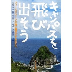 キャンパスを飛び出そう―フィールドワークの海に漕ぎだすあなたへ [単行本]